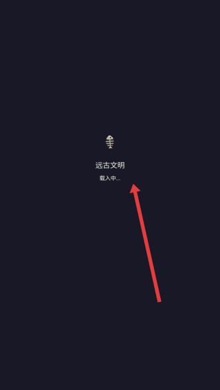 原始文明老版下载