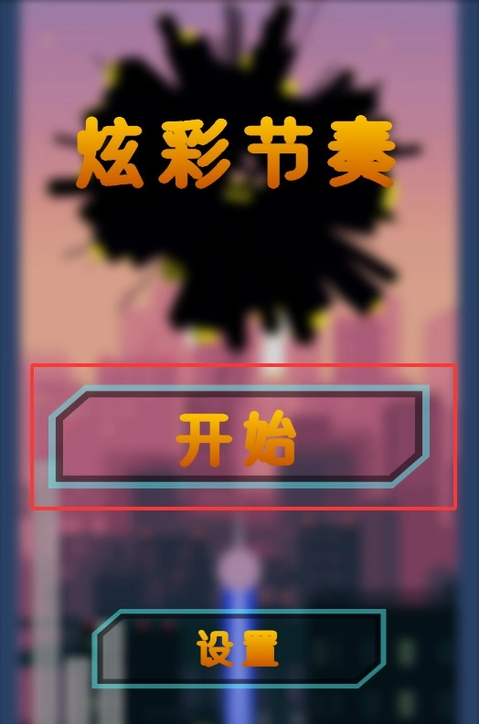 炫彩节奏中文版下载