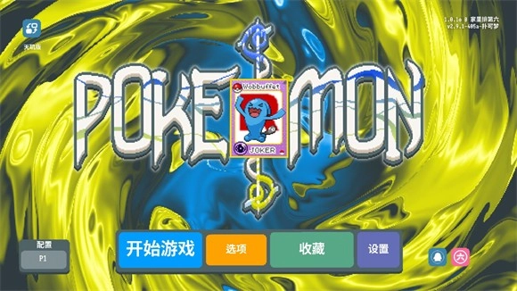 小丑牌宝可梦模组
