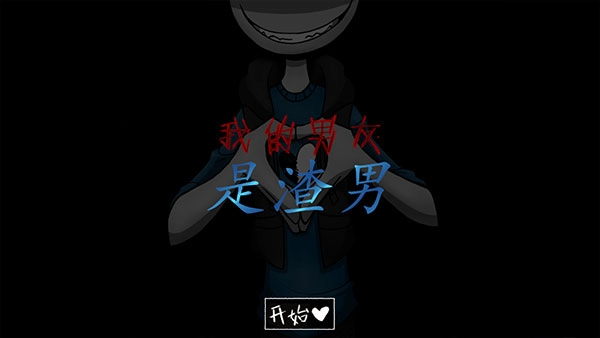 我的男友是渣男中文版正版