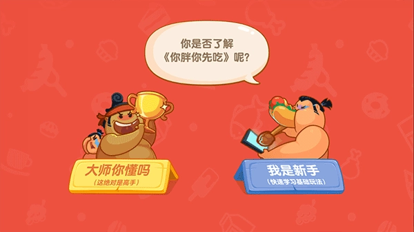 你胖你先吃
