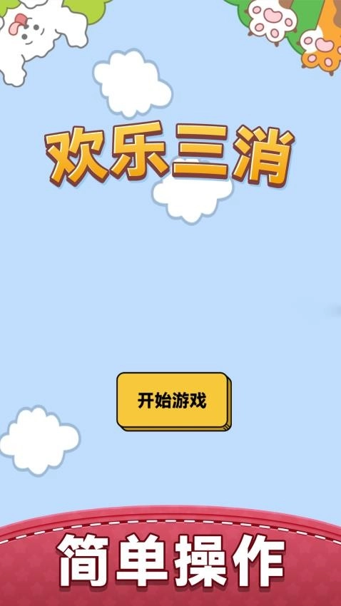 欢乐三消游戏