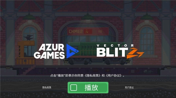 火车模拟器