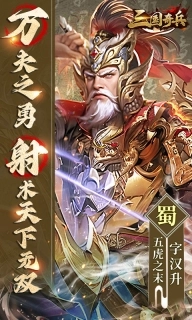 三国奇兵无限内购版