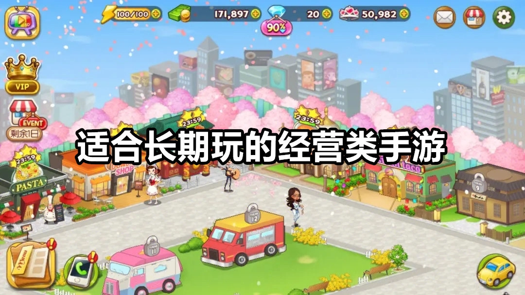 适合长期玩的经营类手游