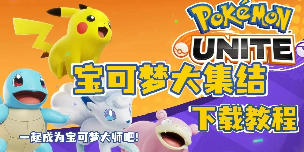 宝可梦大集结多版本合集