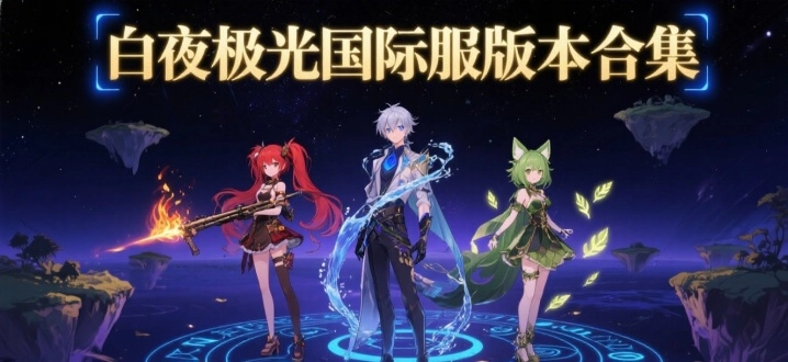 白夜极光国际服版本合集