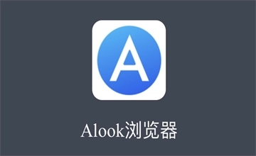 Alook浏览器
