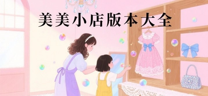 美美小店版本大全