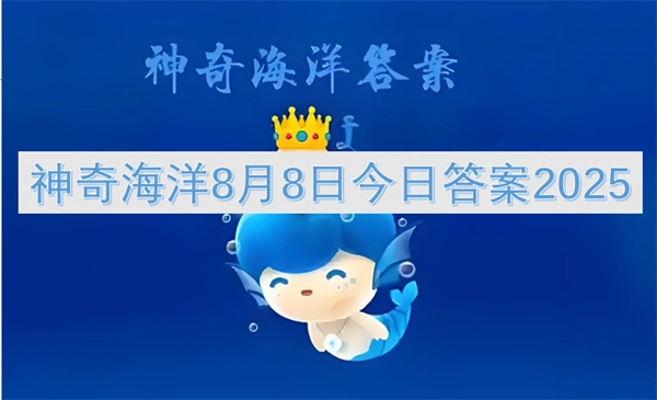 神奇海洋8月8日今日答案2025