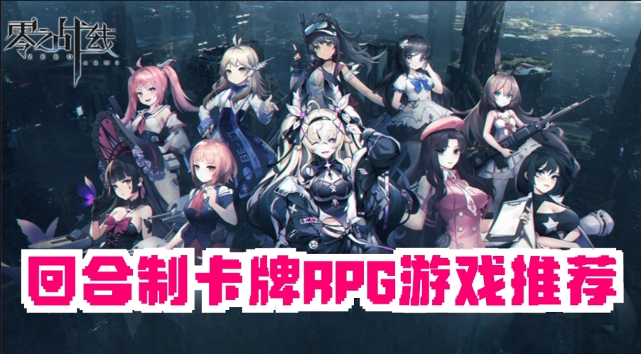 回合制卡牌RPG游戏