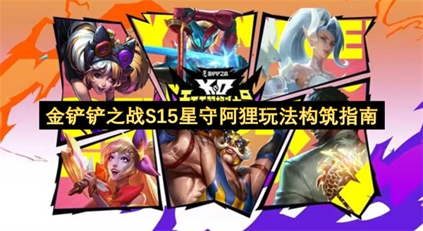 金铲铲之战S15星守阿狸怎么玩-金铲铲之战S15星守阿狸玩法攻略
