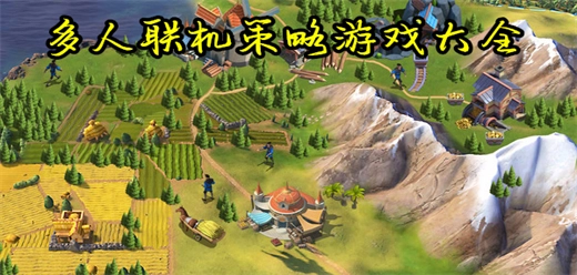 多人联机策略游戏大全