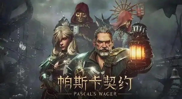 帕斯卡契约手游大全