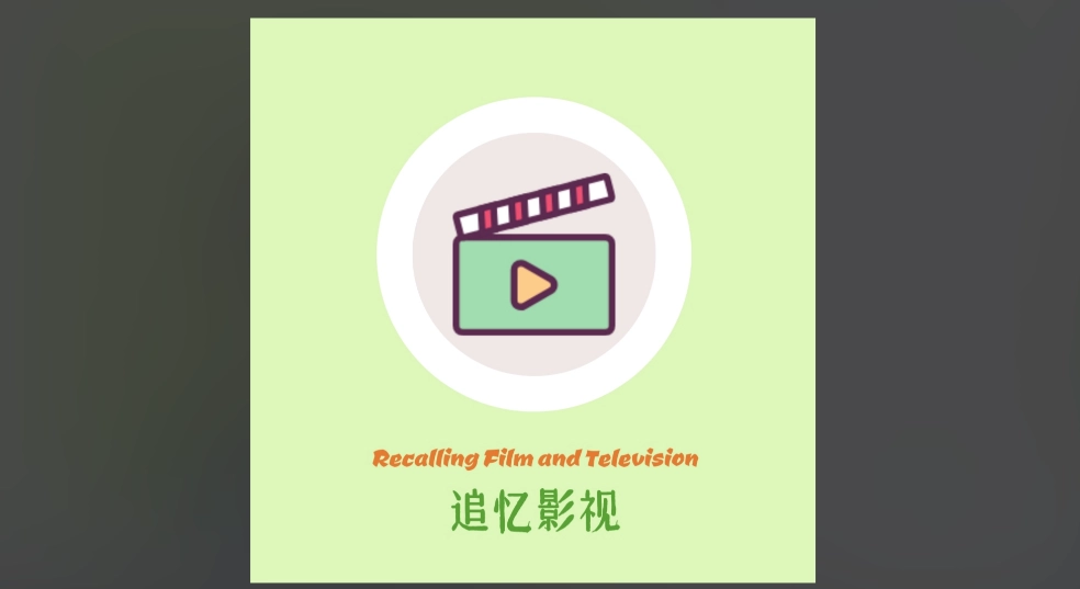 追忆影视版本大全