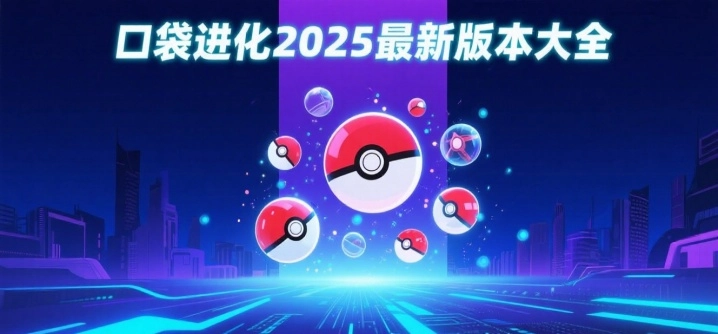 口袋进化2025最新版本大全
