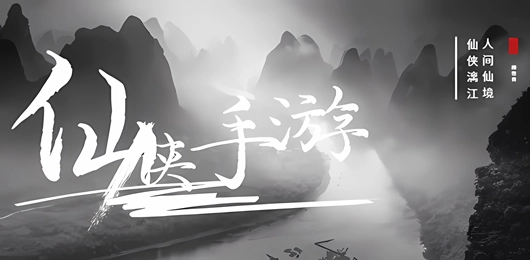 仙侠手游大全