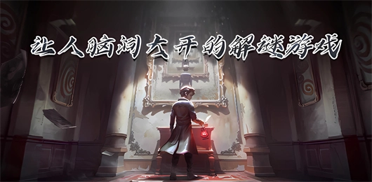 让人脑洞大开的解谜游戏