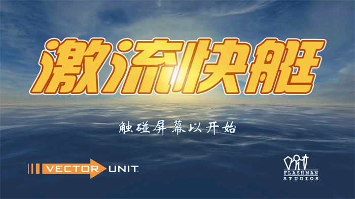 激流快艇版本合集