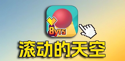 滚动的天空多版本合集