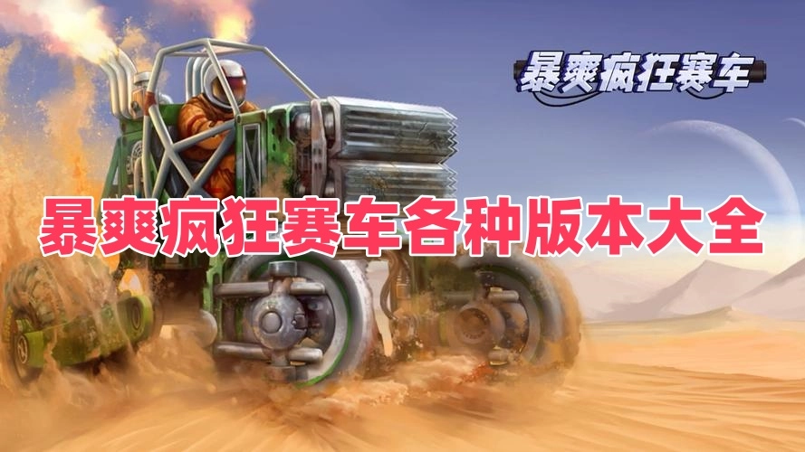 暴爽疯狂赛车各种版本大全