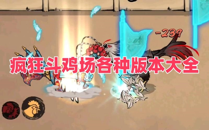 疯狂斗鸡场各种版本大全