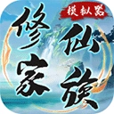 修仙家族模拟器正版