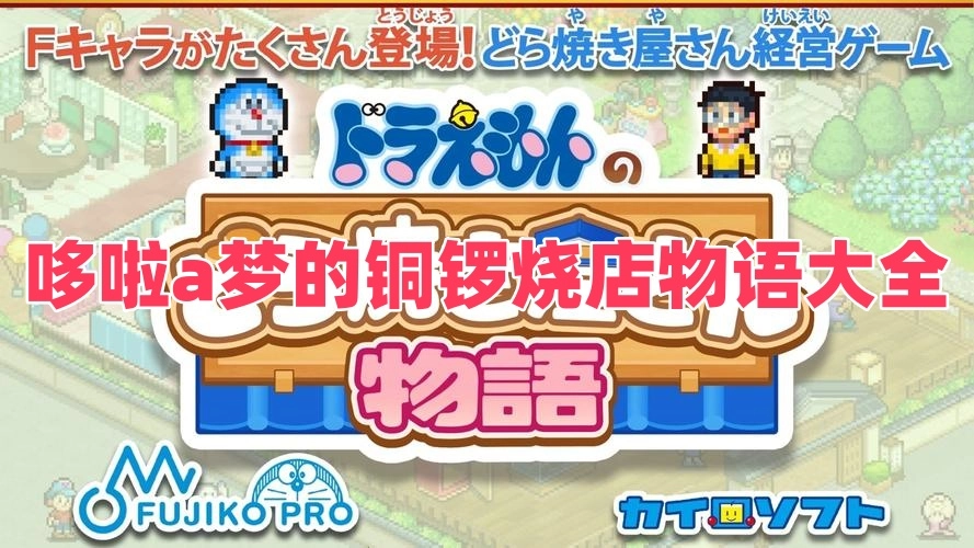 哆啦a梦的铜锣烧店物语大全