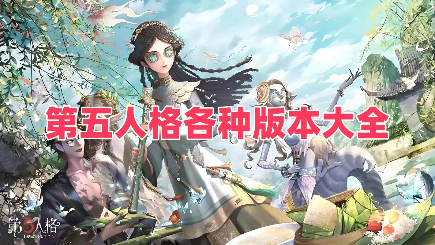 第五人格各种版本大全