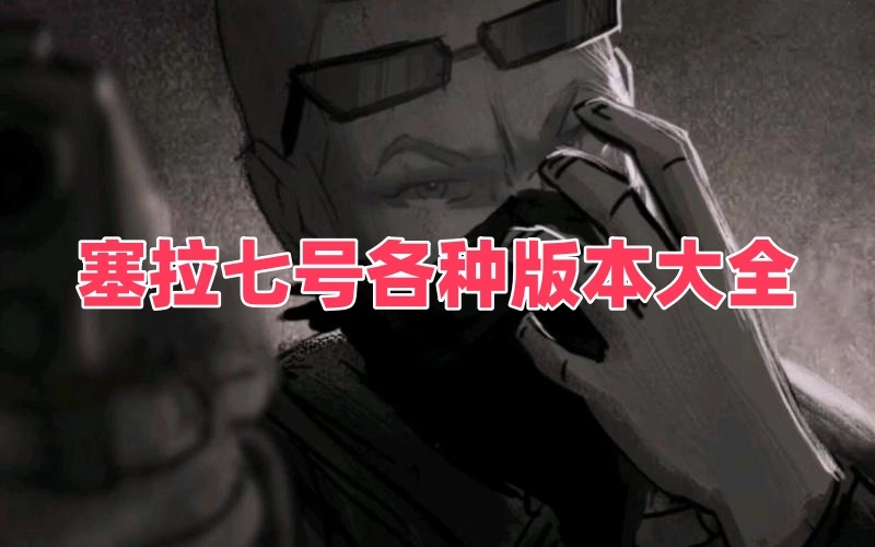 塞拉七号各种版本大全