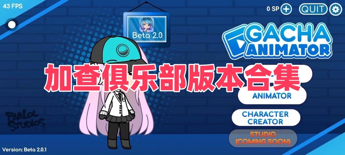 加查俱乐部版本合集