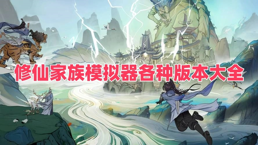 修仙家族模拟器各种版本大全