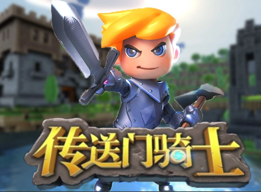 传送门骑士