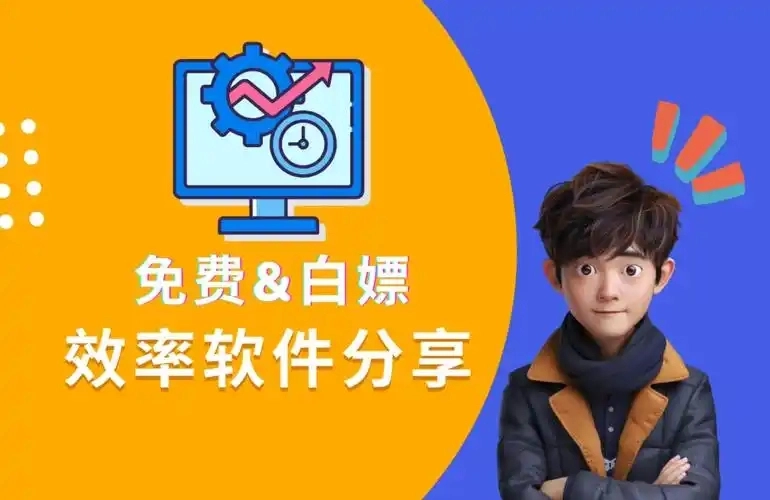 不收费的十大免费好用的软件