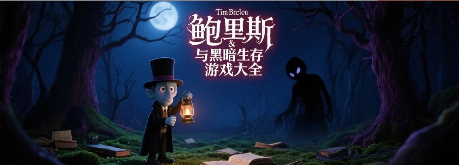 鲍里斯与黑暗生存汉化版合集