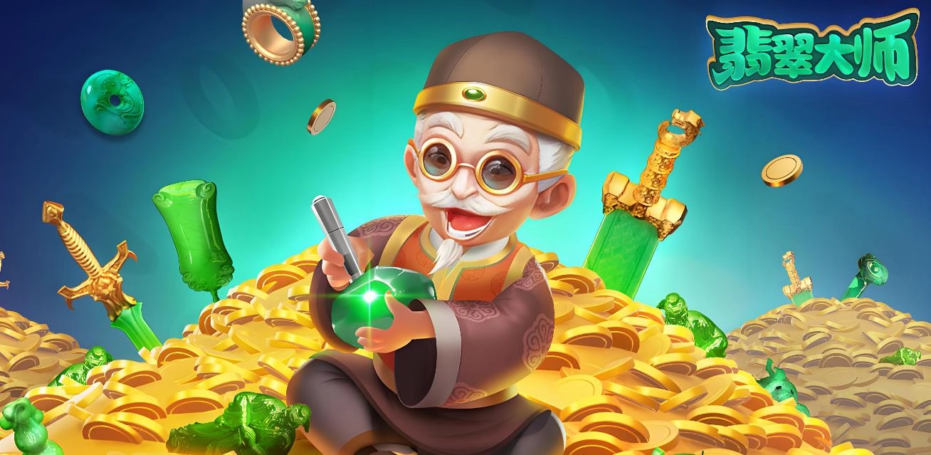 翡翠大师