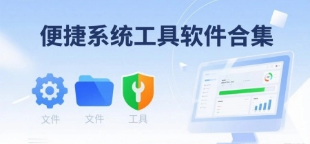 便捷系统工具软件合集