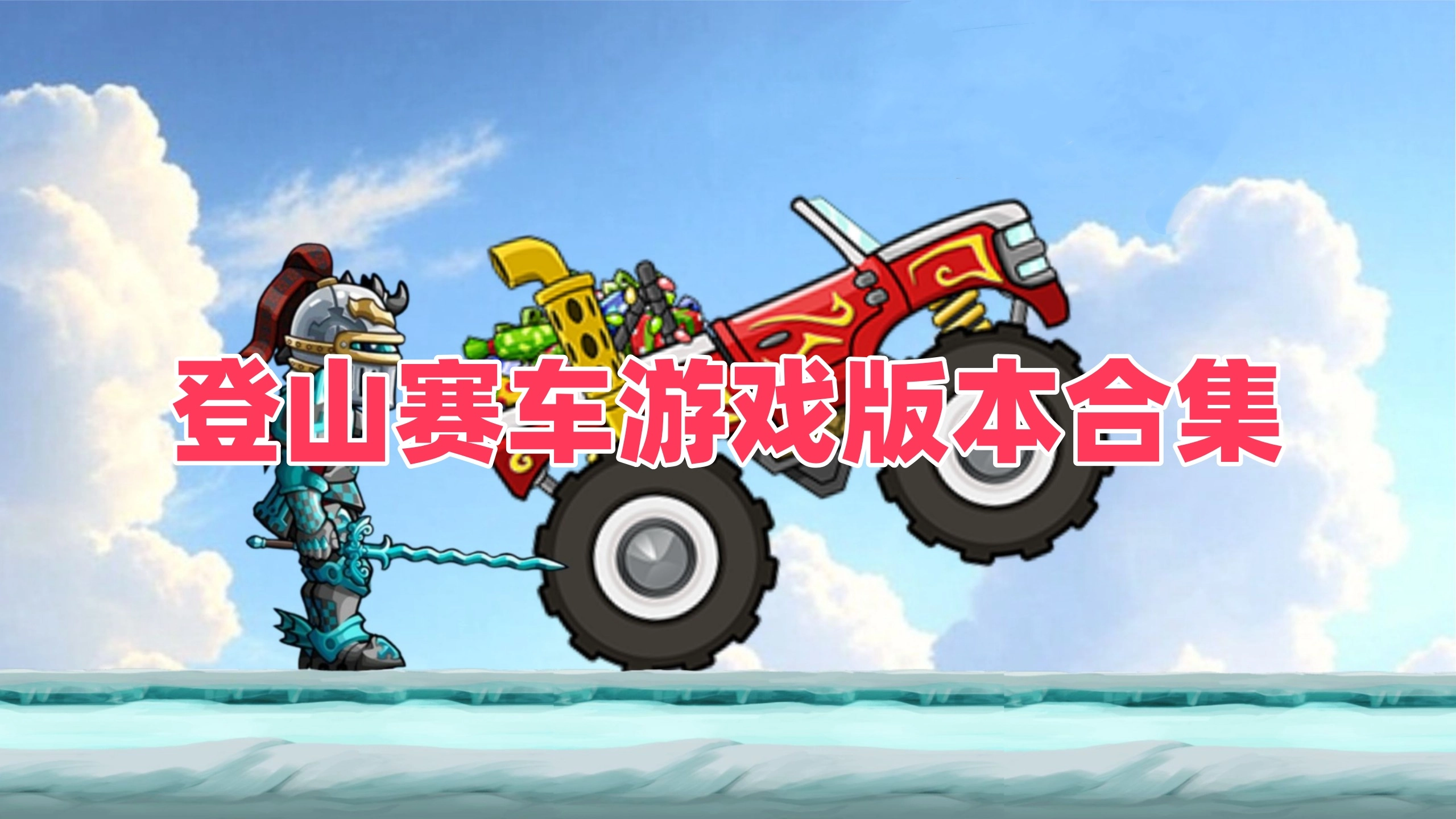 登山赛车游戏版本合集