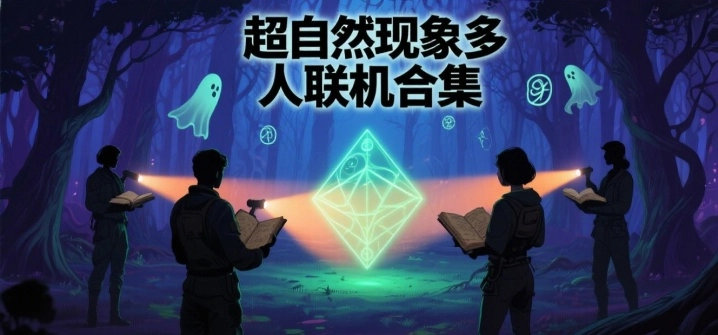 超自然现象多人联机合集