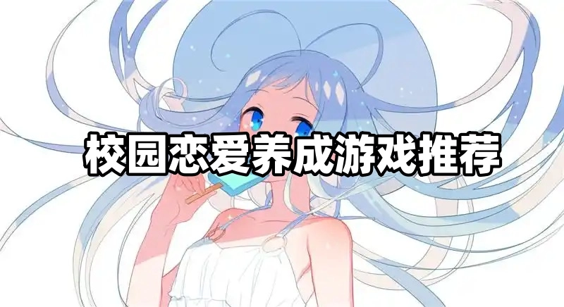 校园恋爱养成游戏推荐