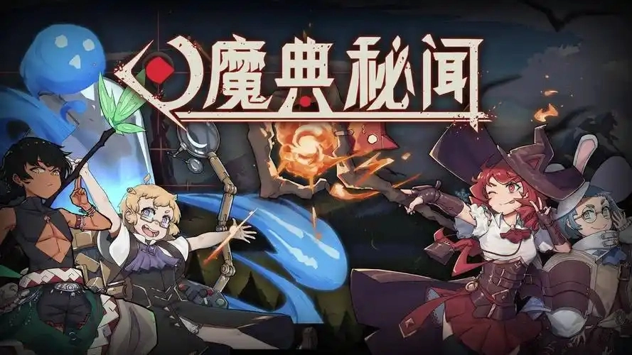 魔典秘闻