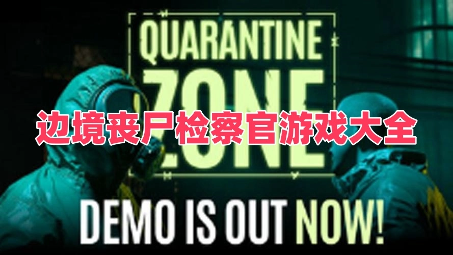 边境丧尸检察官游戏大全