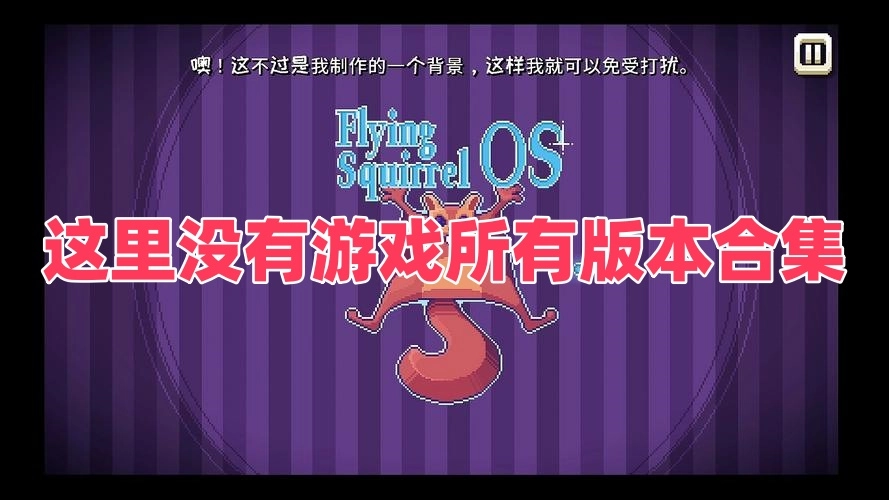 这里没有游戏所有版本合集