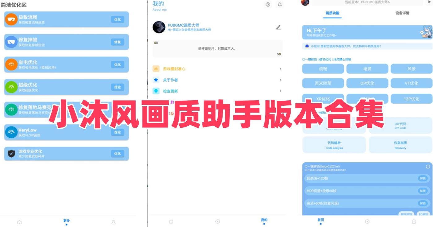 小沐风画质助手版本合集
