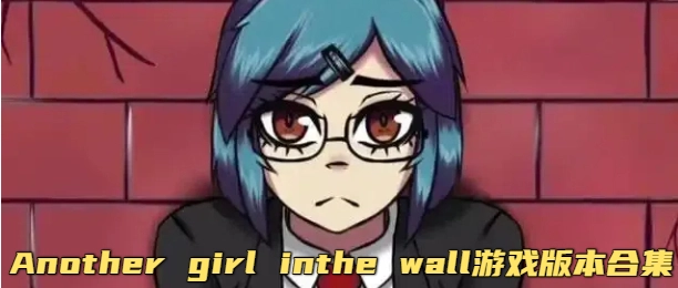 Another girl inthe wall游戏版本合集