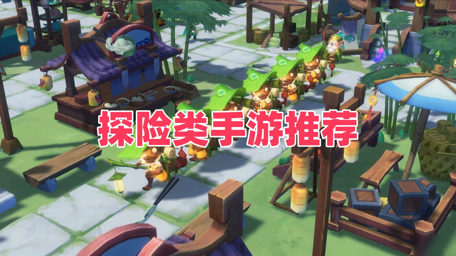 探险类手游推荐