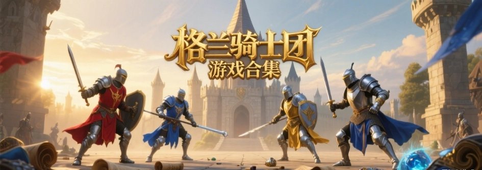 格兰骑士团手游版本大全