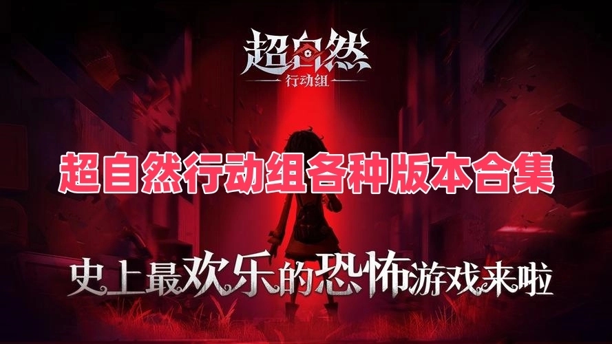 超自然行动组各种版本合集