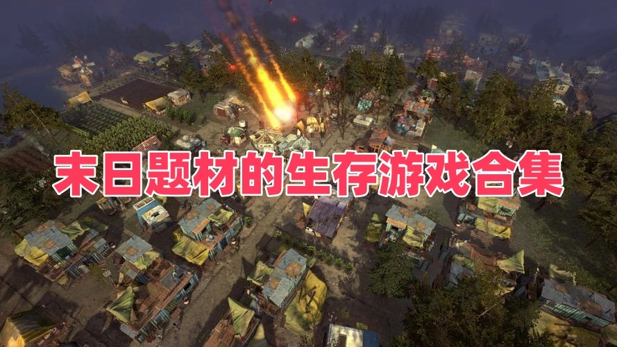 末日题材的生存游戏合集