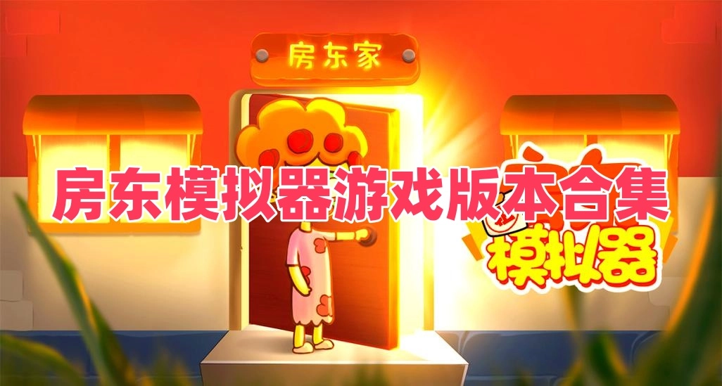 房东模拟器游戏版本合集